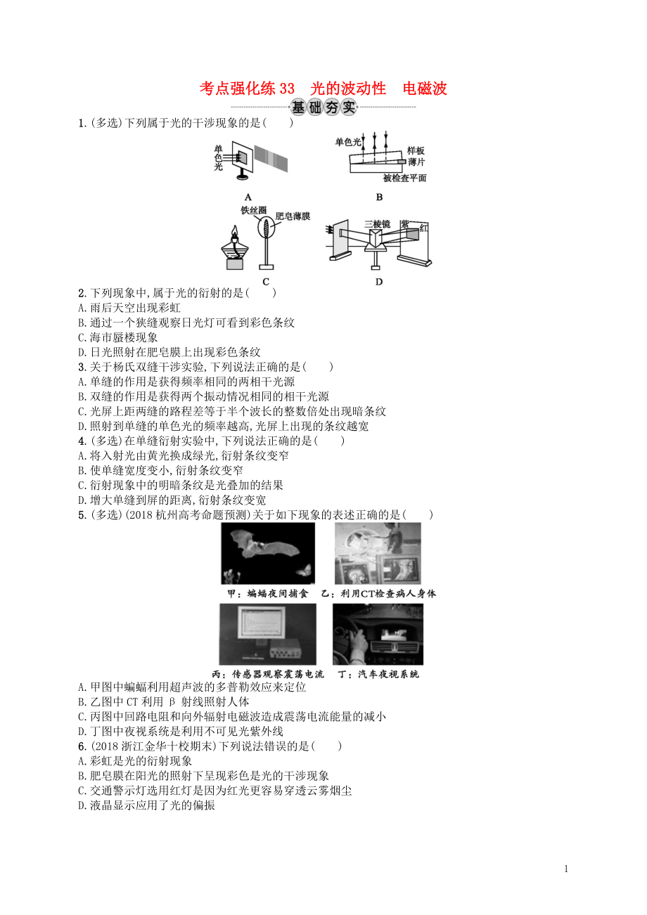 （江浙選考1）2020版高考物理總復(fù)習(xí) 第十四章 光學(xué)　電磁波 考點(diǎn)強(qiáng)化練33 光的波動(dòng)性 電磁波_第1頁