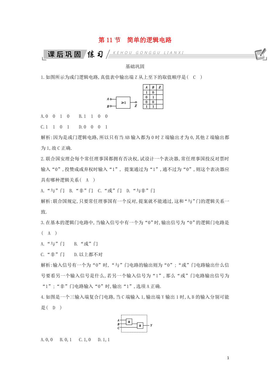 2018-2019學(xué)年高中物理 第2章 恒定電流 第11節(jié) 簡(jiǎn)單的邏輯電路練習(xí) 新人教版選修3-1_第1頁(yè)