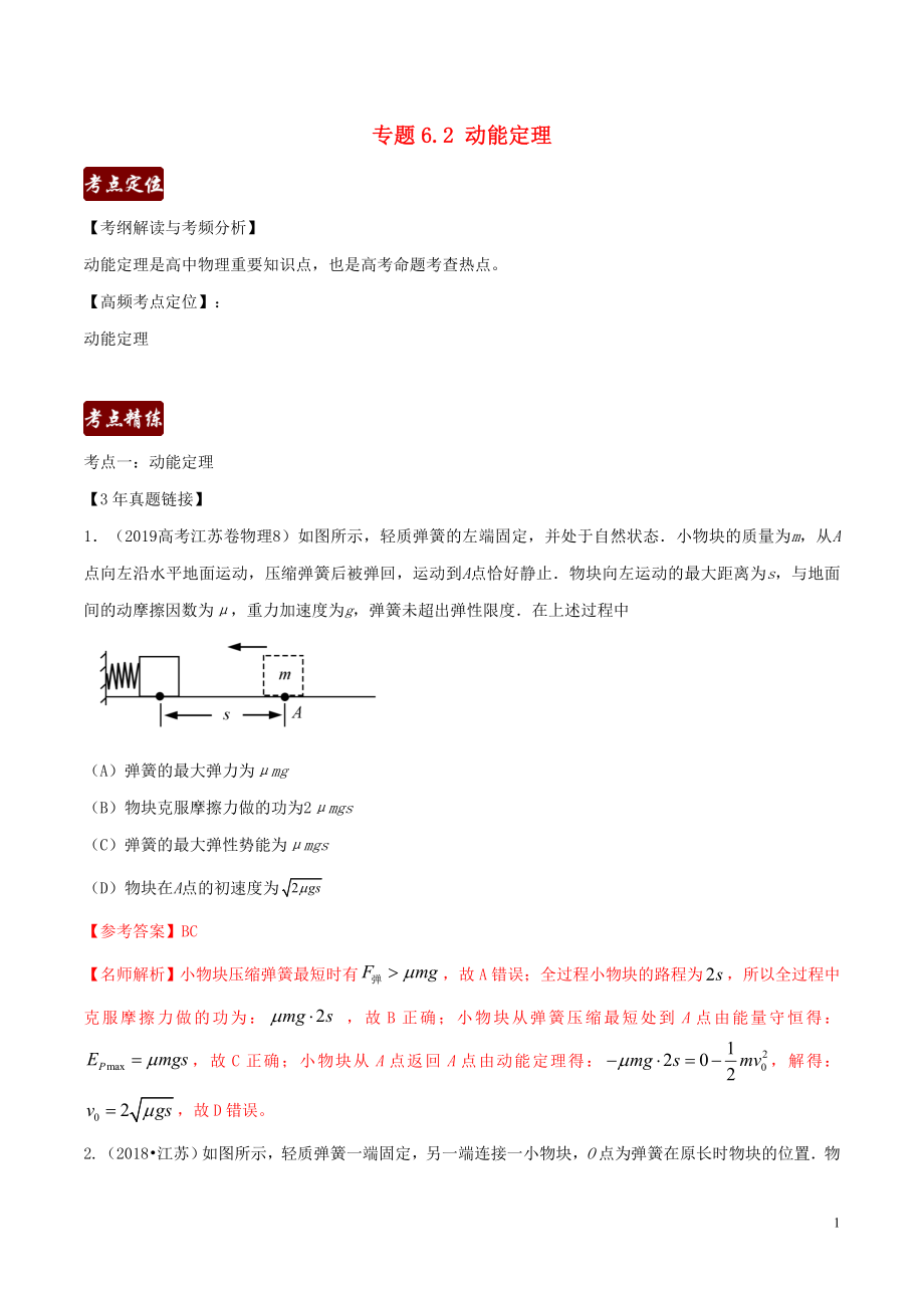 備戰(zhàn)2020高考物理 3年高考2年模擬1年原創(chuàng) 專題6.2 動(dòng)能定理（含解析）_第1頁