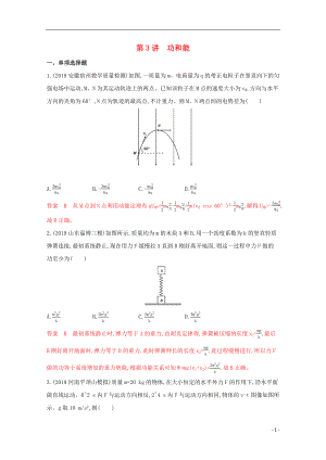 （課標版）2020屆高考物理二輪復習 專題二 第3講 功和能練習