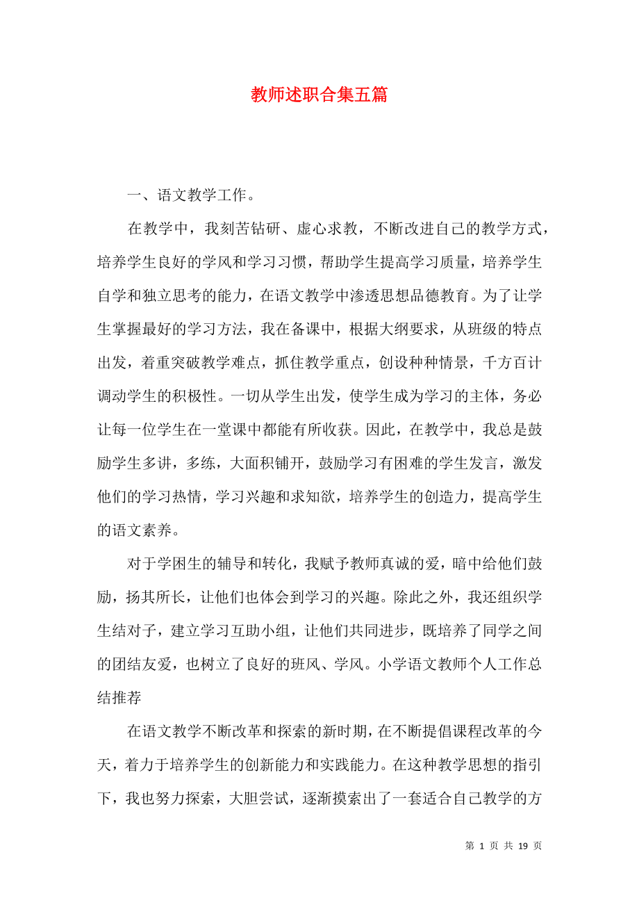 教师述职合集五篇（三）_第1页