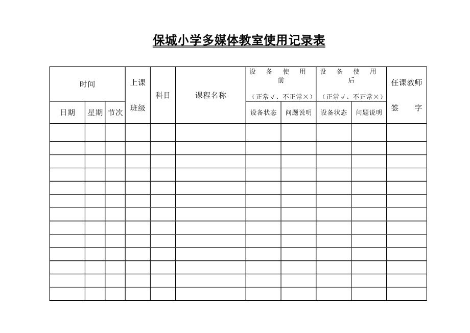 保城小学多媒体教室使用记录表_第1页