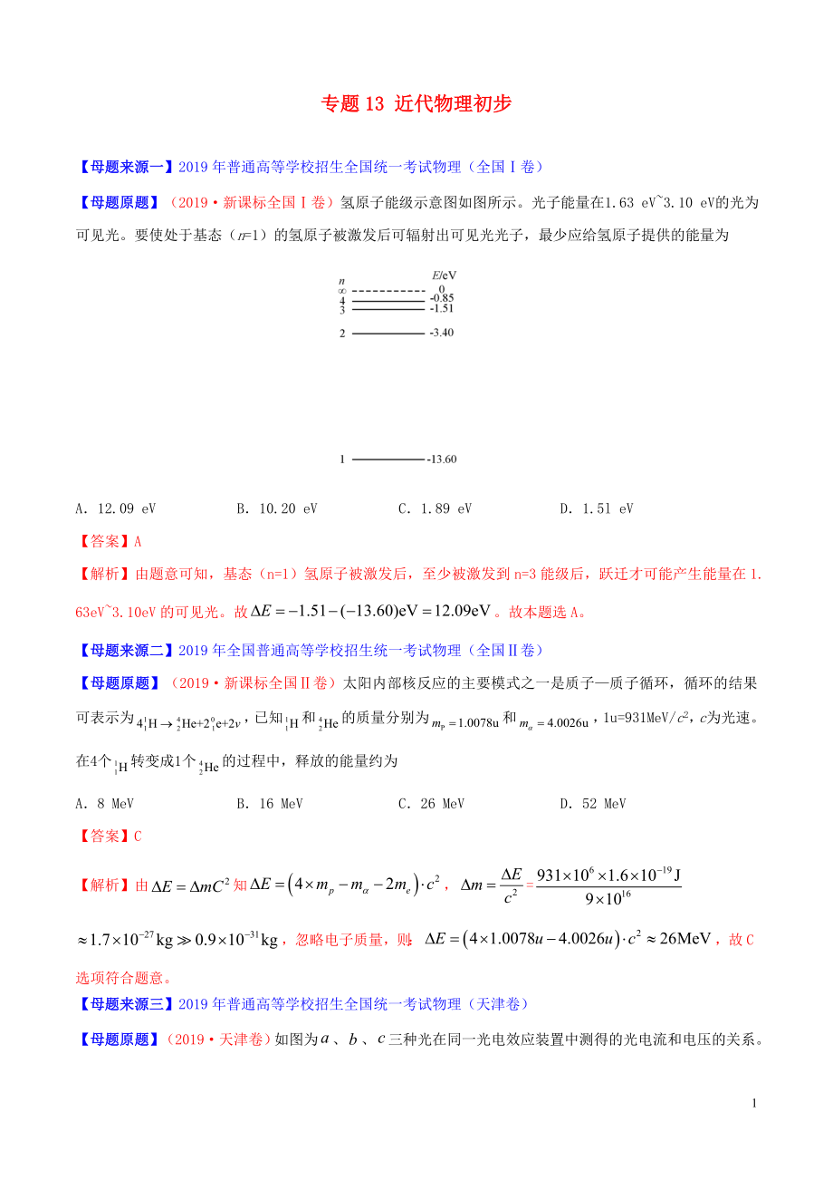 2019年高考物理 母題題源系列 專題13 近代物理初步（含解析）_第1頁