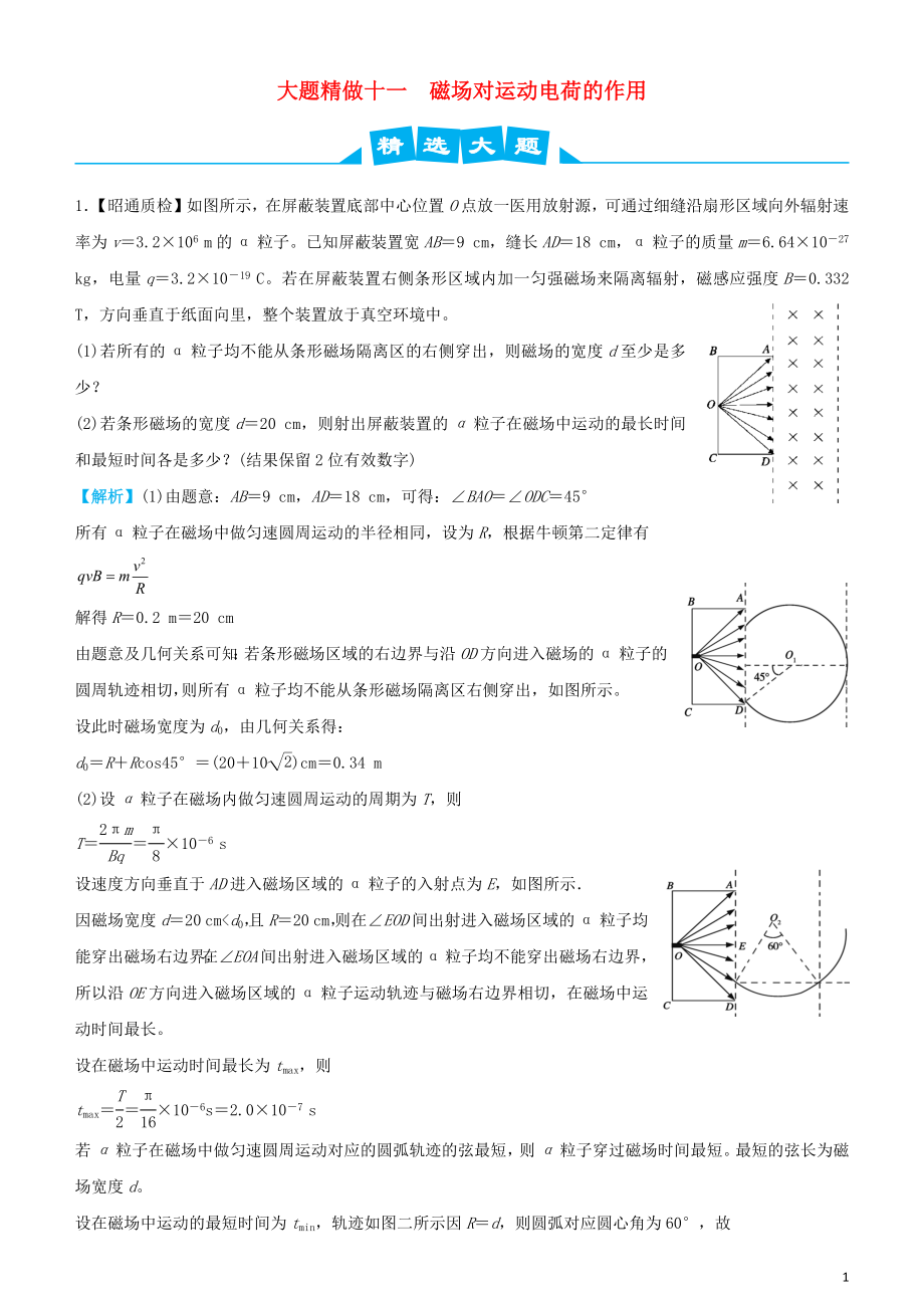 2019高考物理三輪沖刺 大題提分 大題精做11 磁場(chǎng)對(duì)運(yùn)動(dòng)電荷的作用_第1頁(yè)