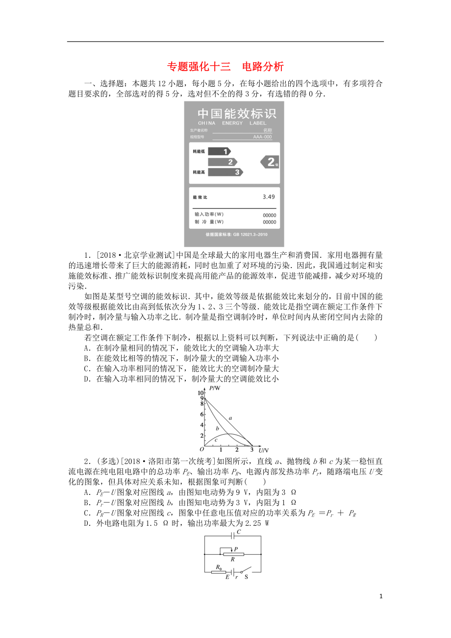 2019年高考物理二輪復習 專題強化十三 電路分析_第1頁