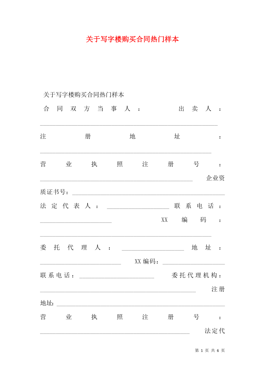 关于写字楼购买合同热门样本_第1页