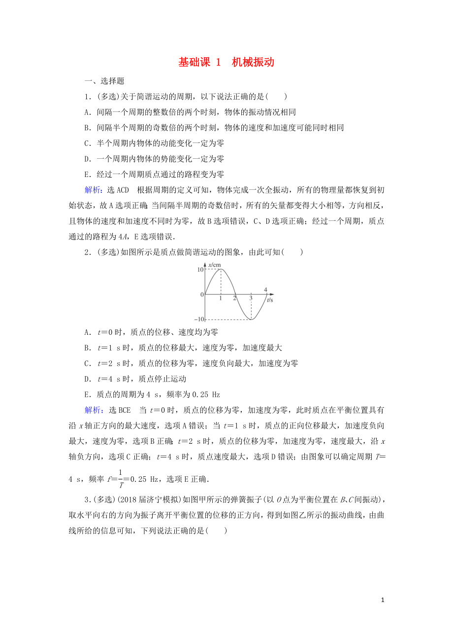 2020高考物理一輪總復(fù)習(xí) 第十四章 振動和波 光 相對論 基礎(chǔ)課1 機械振動練習(xí)（含解析）新人教版_第1頁