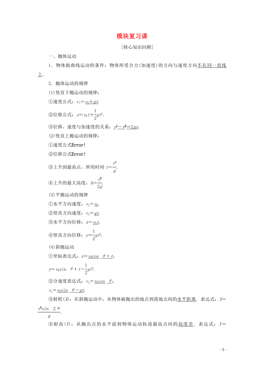 2019-2020學(xué)年高中物理 第4章 經(jīng)典力學(xué)與物理學(xué)的革命 模塊復(fù)習(xí)課學(xué)案（含解析）粵教版必修2_第1頁(yè)