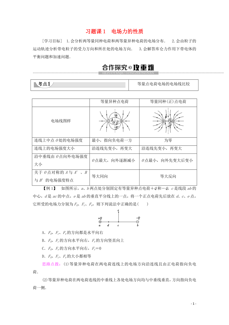 2019-2020学年高中物理 第1章 电场 习题课1 电场力的性质学案 粤教版选修3-1_第1页