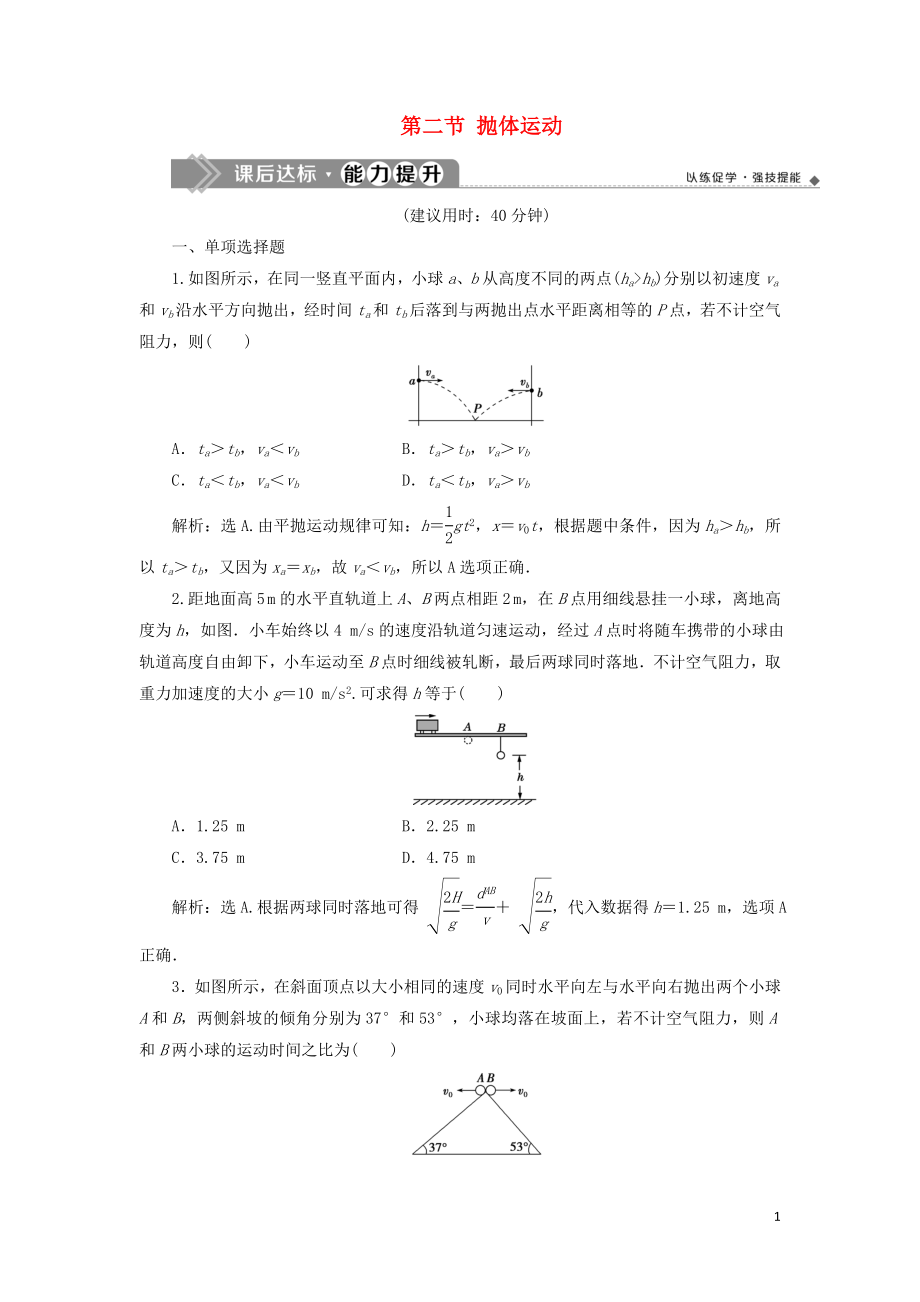 （江苏专用）2020版高考物理大一轮复习 第四章 曲线运动 万有引力与航天 第二节 抛体运动检测_第1页