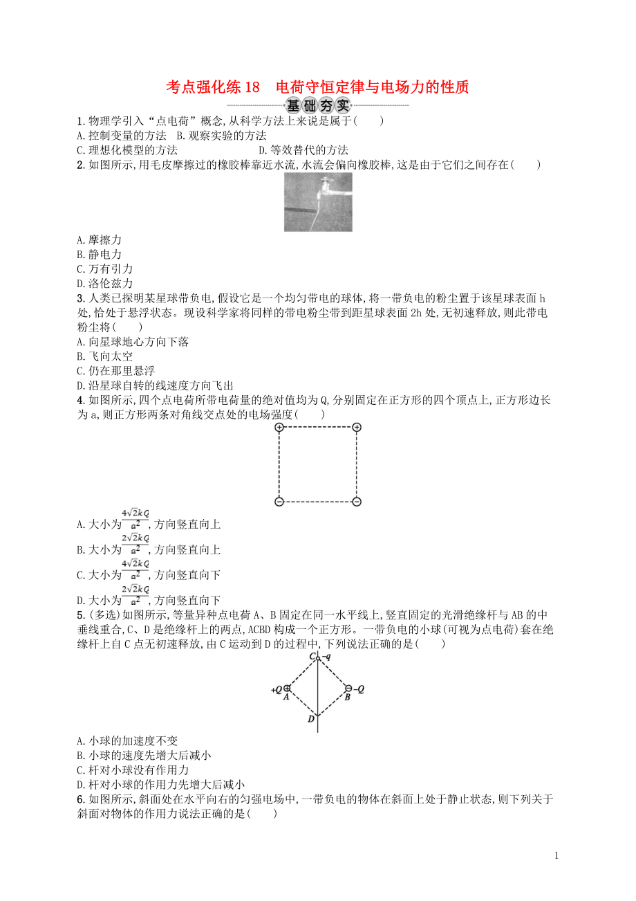 （江浙選考1）2020版高考物理總復(fù)習(xí) 第八章 靜電場(chǎng) 考點(diǎn)強(qiáng)化練18 電荷守恒定律與電場(chǎng)力的性質(zhì)_第1頁(yè)