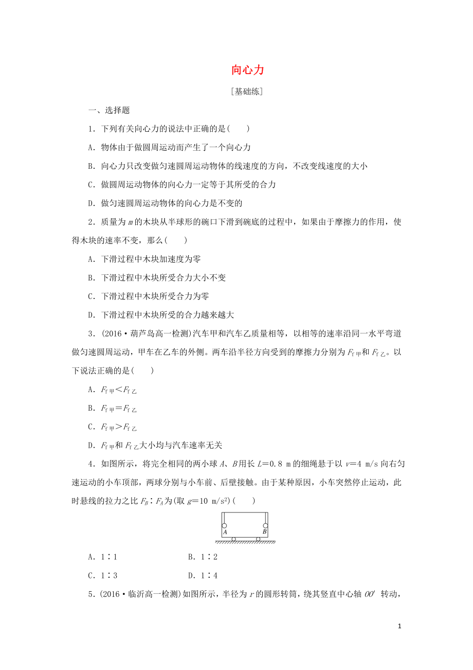 2019年高中物理 課下能力提升六 第五章 第6節(jié) 向心力（含解析）新人教版必修2_第1頁(yè)