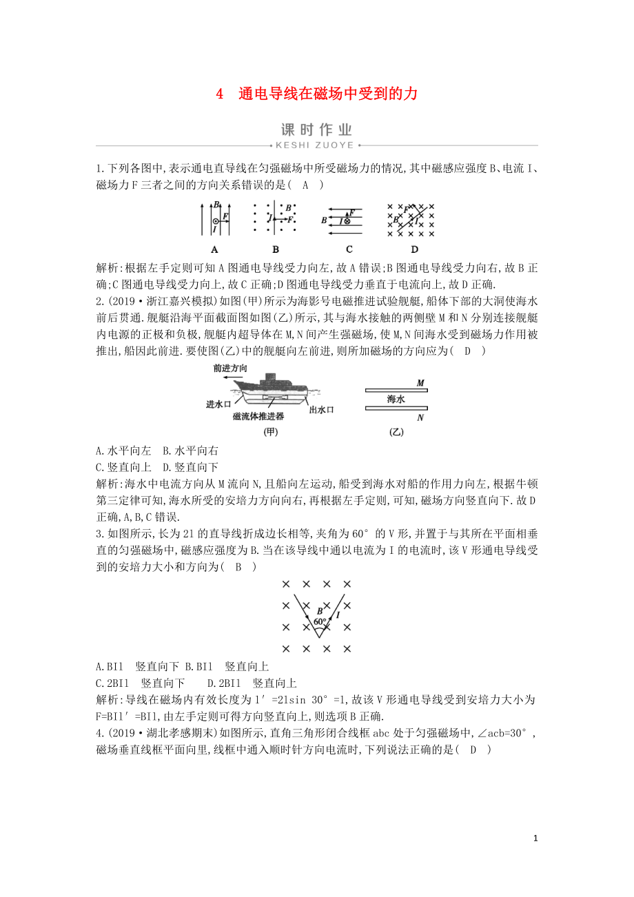 2019-2020版高中物理 第三章 4 通電導(dǎo)線在磁場(chǎng)中受到的力課時(shí)作業(yè) 新人教版選修3-1_第1頁(yè)