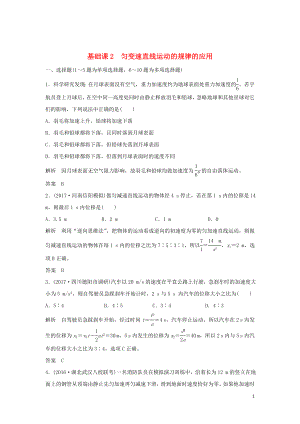 2020版高考物理大一輪復(fù)習(xí) 第一章 基礎(chǔ)課2 勻變速直線運(yùn)動(dòng)的規(guī)律的應(yīng)用訓(xùn)練（含解析）教科版