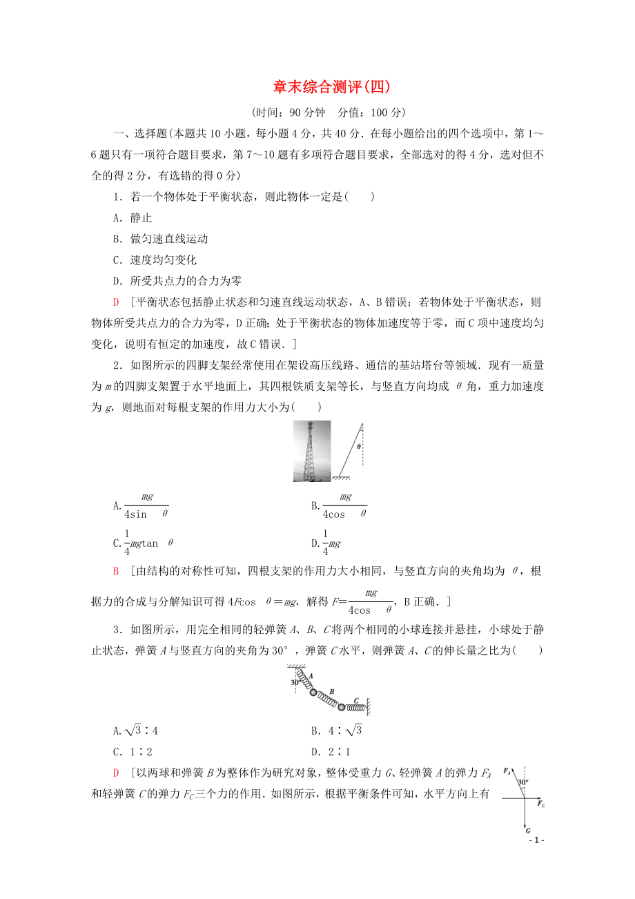 2019-2020年新教材高中物理 章末综合测评（四）（含解析）鲁科版必修1_第1页