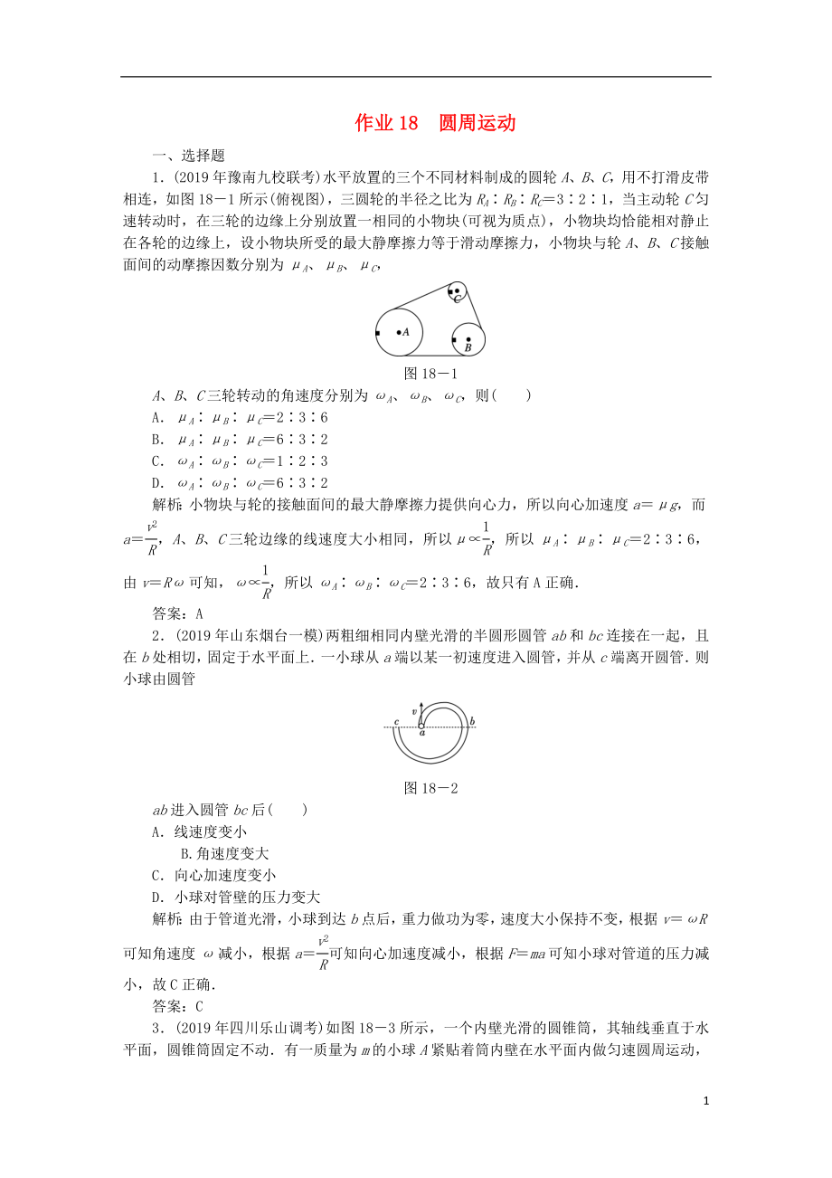 2020屆高考物理總復(fù)習(xí) 作業(yè)18 圓周運(yùn)動(dòng)（含解析）_第1頁(yè)