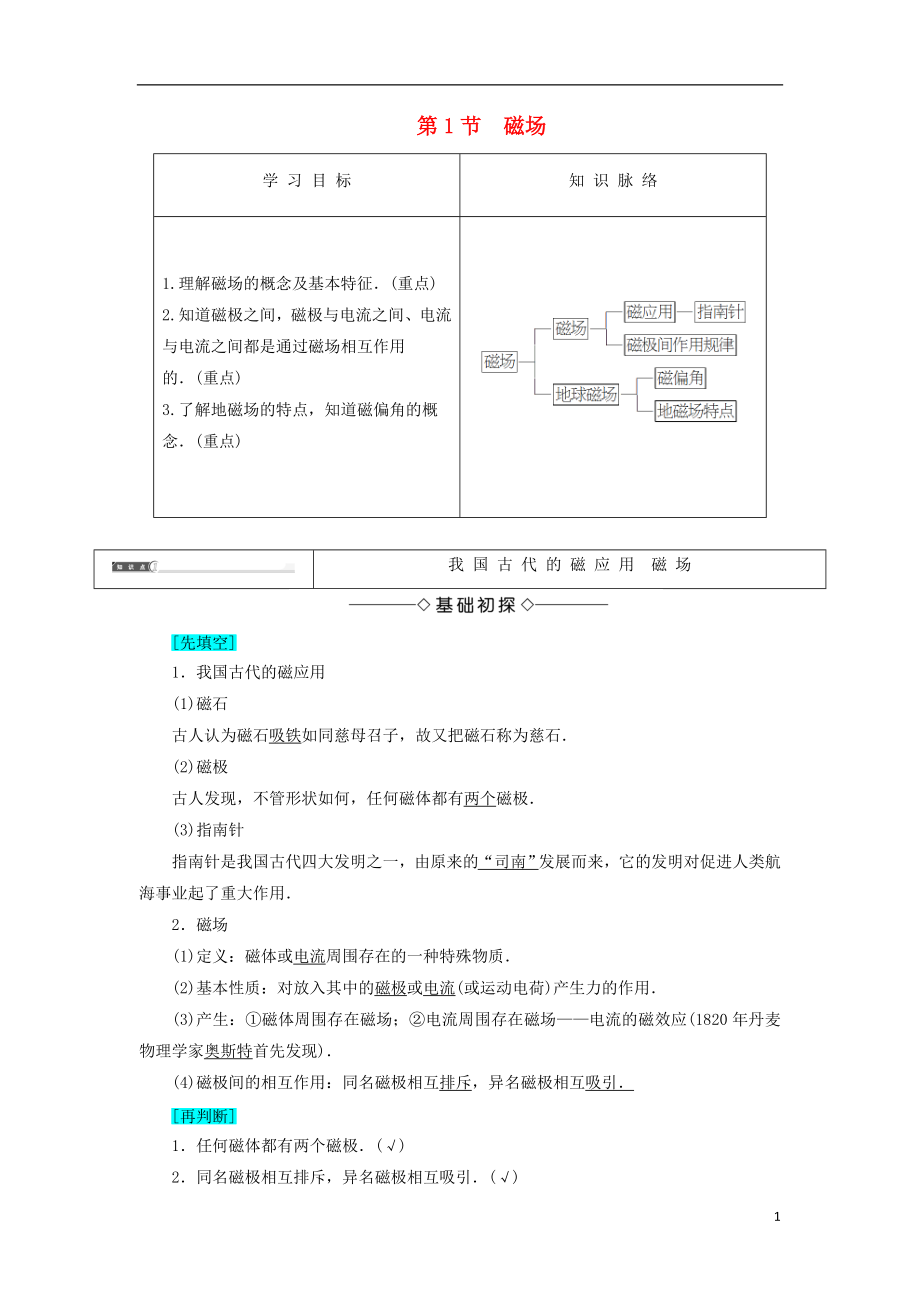 2018版高中物理 第5章 磁場 第1節(jié) 磁場學案 魯科版選修3-1_第1頁