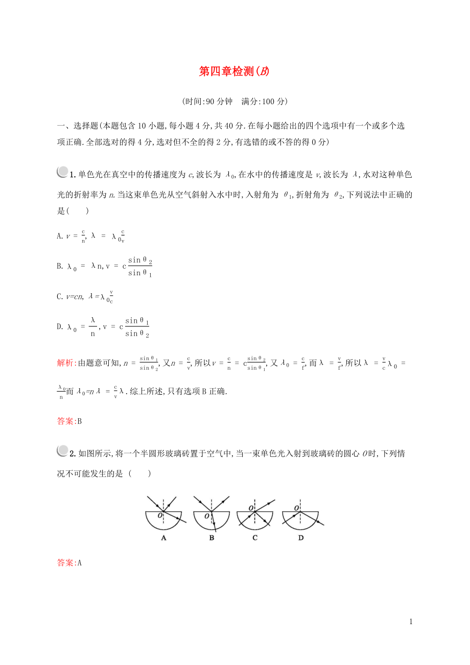 2019-2020学年高中物理 第四章检测（B）（含解析）教科版选修3-4_第1页