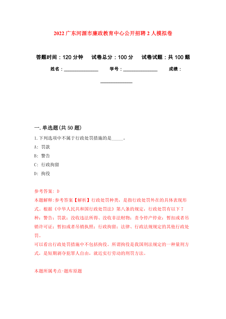 2022广东河源市廉政教育中心公开招聘2人押题训练卷（第2卷）_第1页