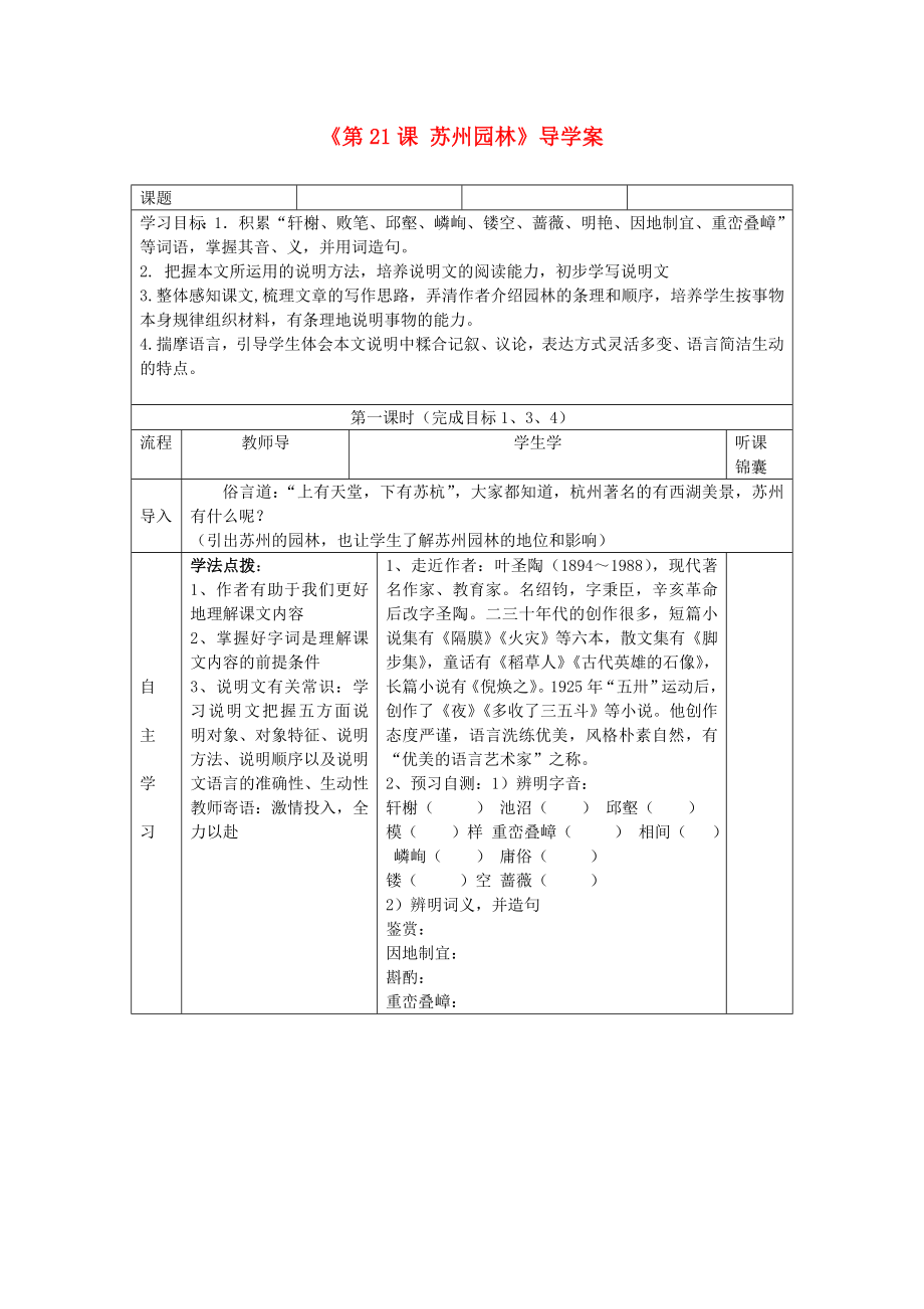 河北省望都縣第三中學(xué)八年級(jí)語(yǔ)文上冊(cè)《第21課蘇州園林》導(dǎo)學(xué)案_第1頁(yè)