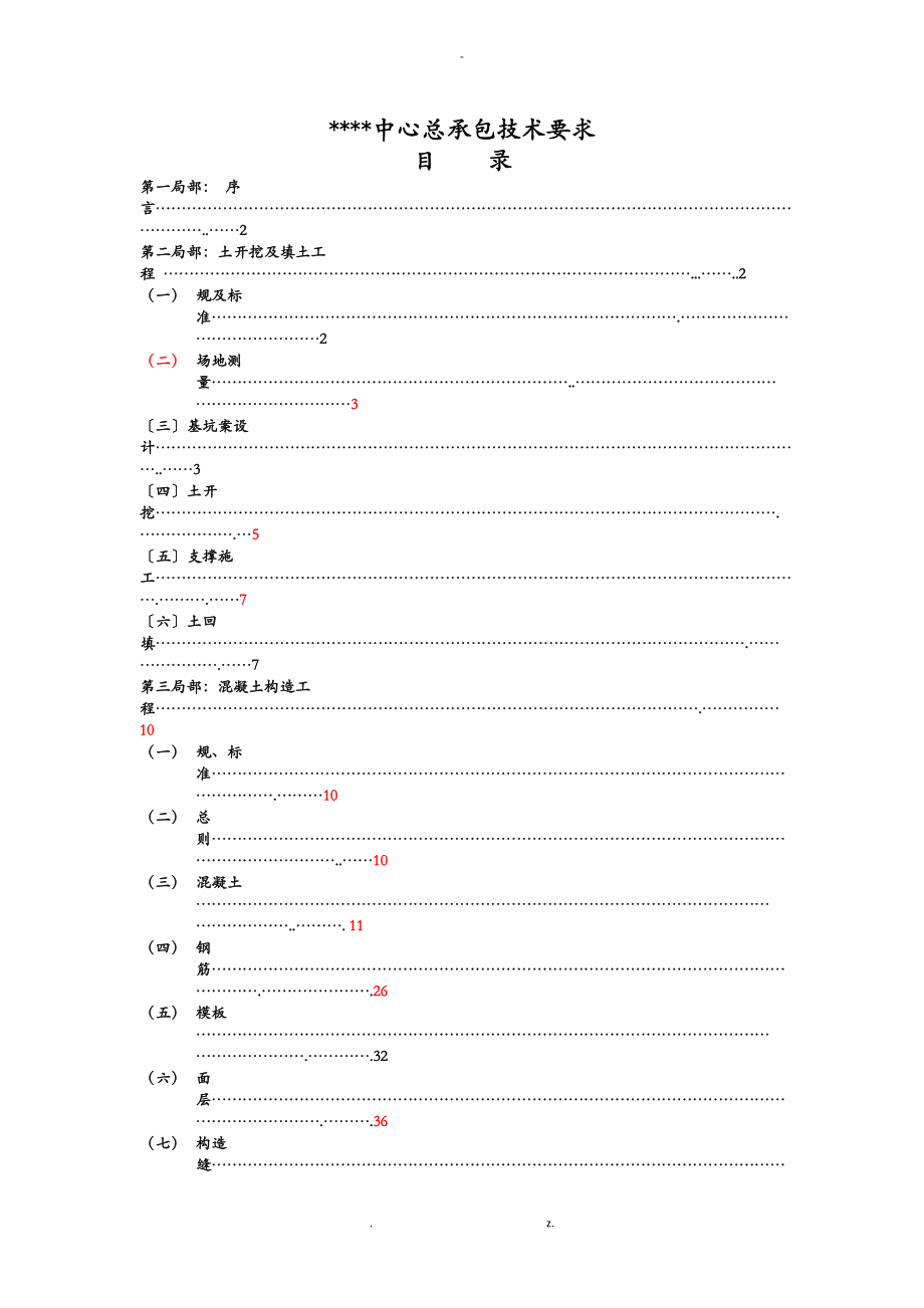 建筑工程施工总包技术要求_第1页