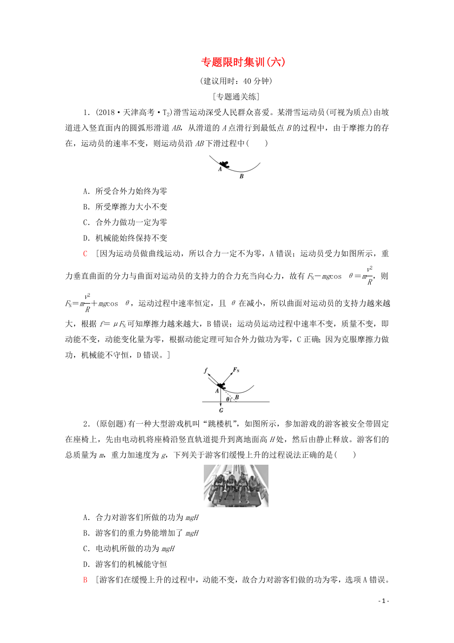 2020版高考物理二轮复习 专题限时集训6 机械能守恒定律 功能关系（含解析）_第1页