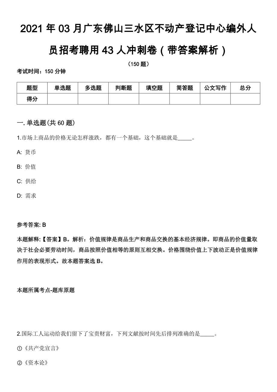 2021年03月广东佛山三水区不动产登记中心编外人员招考聘用43人冲刺卷第八期（带答案解析）_第1页