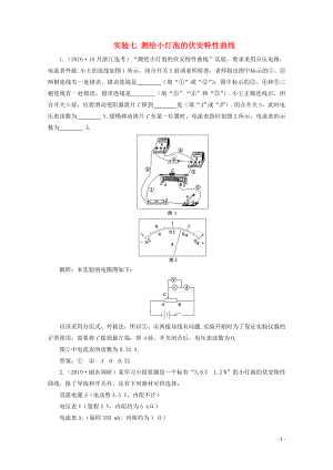 （浙江選考）2020版高考物理總復(fù)習(xí) 1 實(shí)驗(yàn)七 測(cè)繪小燈泡的伏安特性曲線練習(xí)（含解析）（選修3-1）