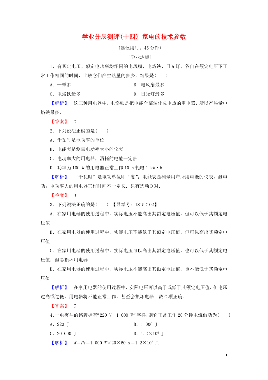 2018版高中物理 第5章 家用電器與日常生活 學(xué)業(yè)分層測評14 家電的技術(shù)參數(shù) 魯科版選修1-1_第1頁