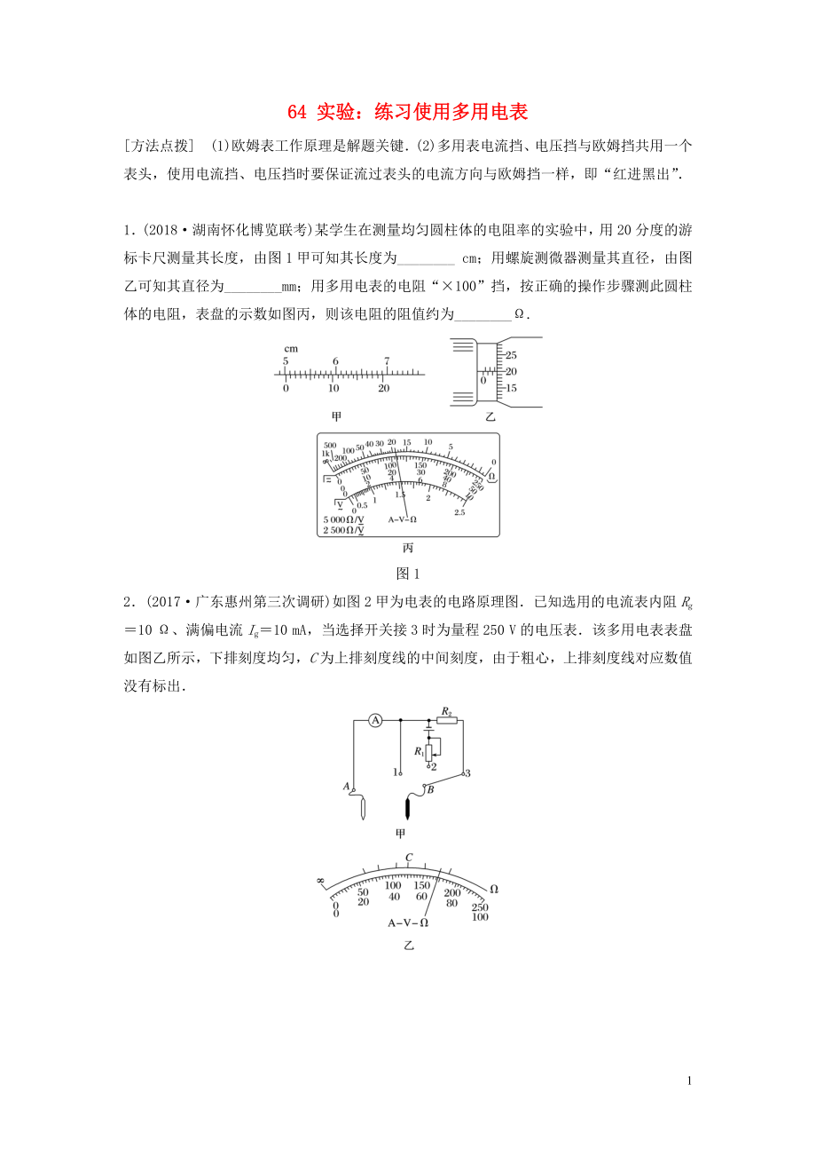 （江蘇專用）2019高考物理一輪復習 第八章 恒定電流 課時64 實驗：練習使用多用電表加練半小時_第1頁