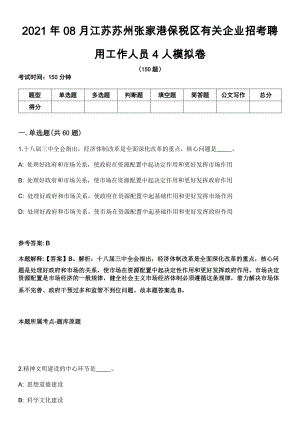2021年08月江苏苏州张家港保税区有关企业招考聘用工作人员4人模拟卷（含答案带详解）