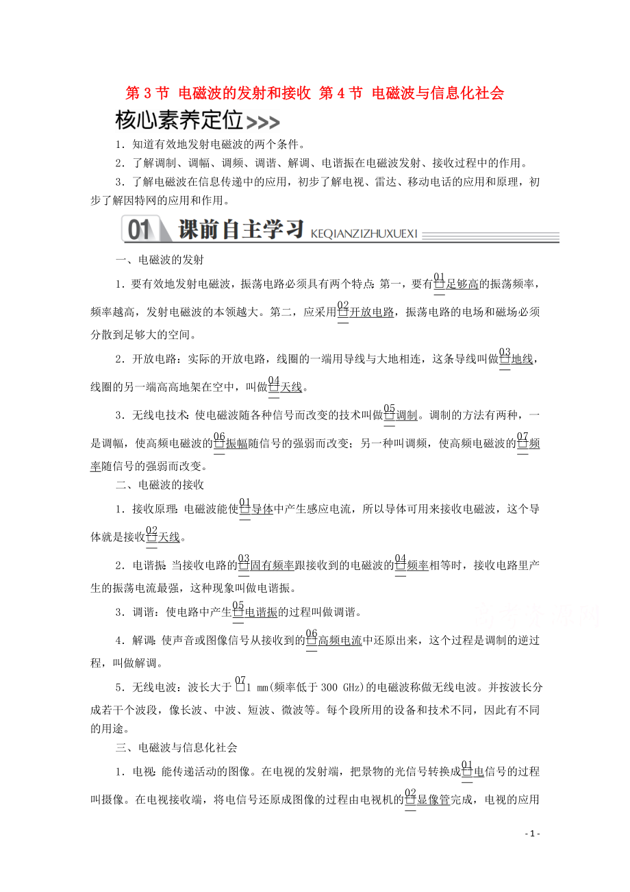 2020高中物理 第十四章 電磁波 第3節(jié)、第4節(jié) 電磁波的發(fā)射和接收 電磁波與信息化社會(huì)學(xué)案 新人教版選修3-4_第1頁