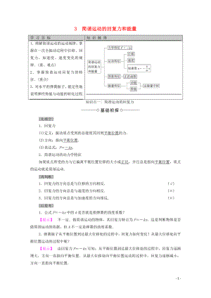 2020版新教材高中物理 主题2 机械振动与机械波 3 简谐运动的回复力和能量学案 新人教版必修第一册