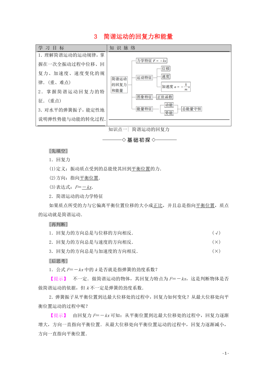 2020版新教材高中物理 主題2 機械振動與機械波 3 簡諧運動的回復力和能量學案 新人教版必修第一冊_第1頁