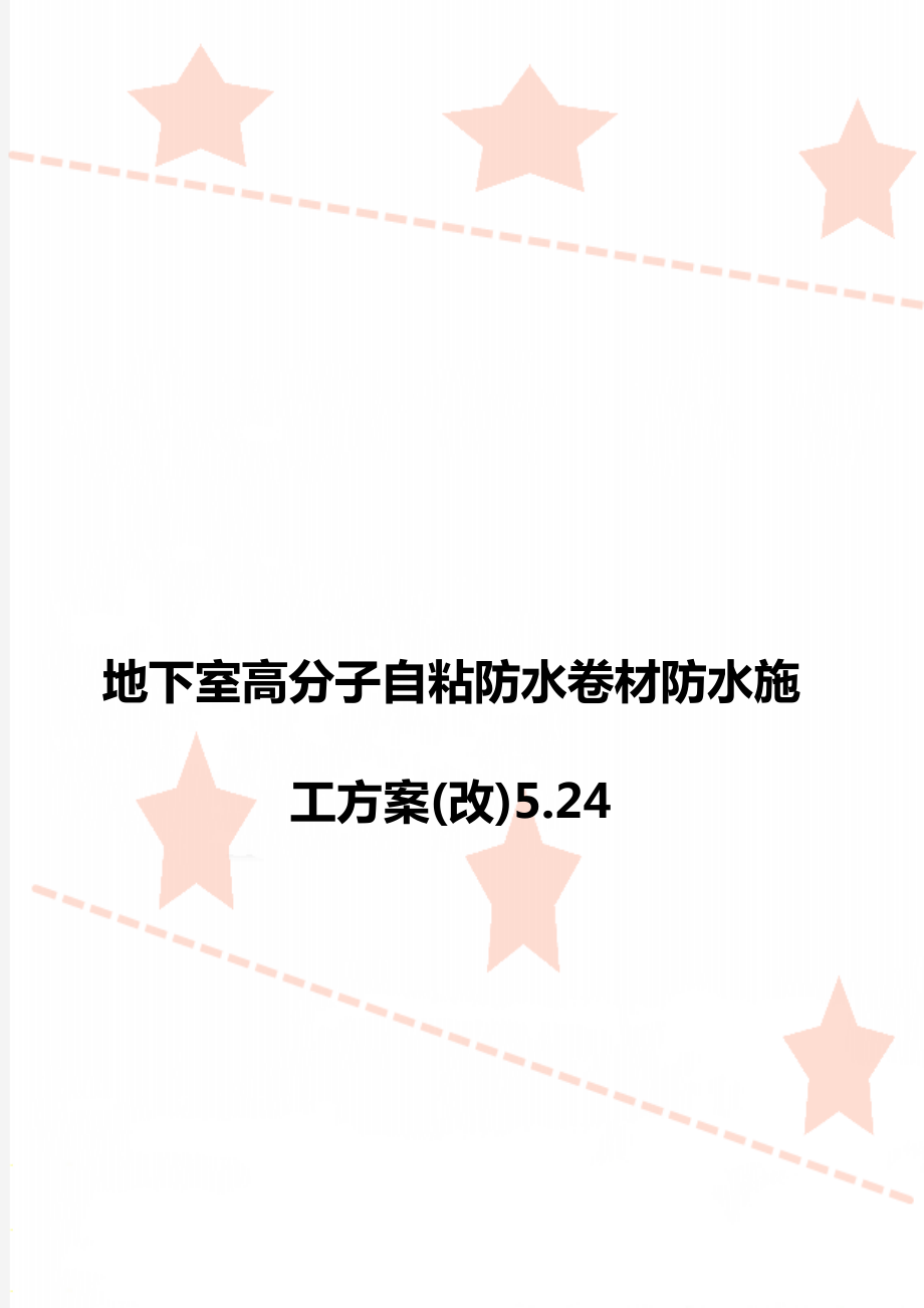 地下室高分子自粘防水卷材防水施工方案(改)5.24_第1页