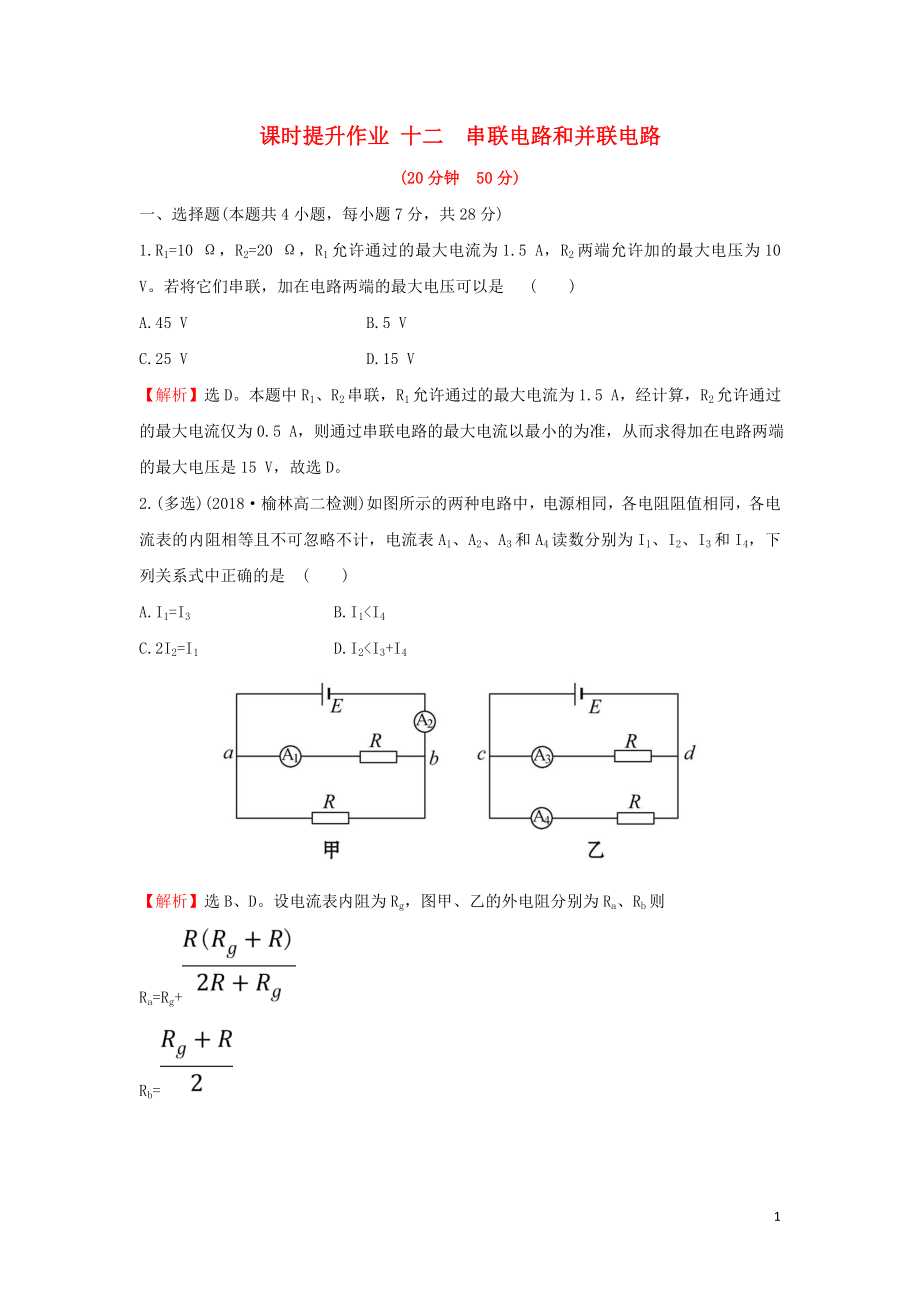 2018-2019學(xué)年高中物理 第二章 恒定電流 課時提升作業(yè)十二 2.4 串聯(lián)電路和并聯(lián)電路 新人教版選修3-1_第1頁