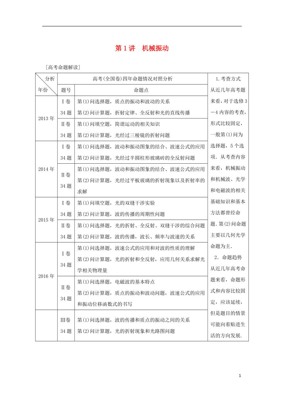 2019年高考物理一輪復(fù)習(xí) 第十四章 機械振動與機械波 光 電磁波與相對論 第1講 機械振動學(xué)案_第1頁