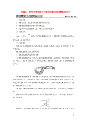 （浙江選考）2021版新高考物理一輪復(fù)習(xí) 11 實驗微講座3 2 實驗八 探究導(dǎo)體電阻與其影響因素（包括材料）的關(guān)系教學(xué)案