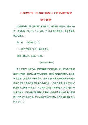 山西省忻州一中2013届高三上学期期中考试语文试卷