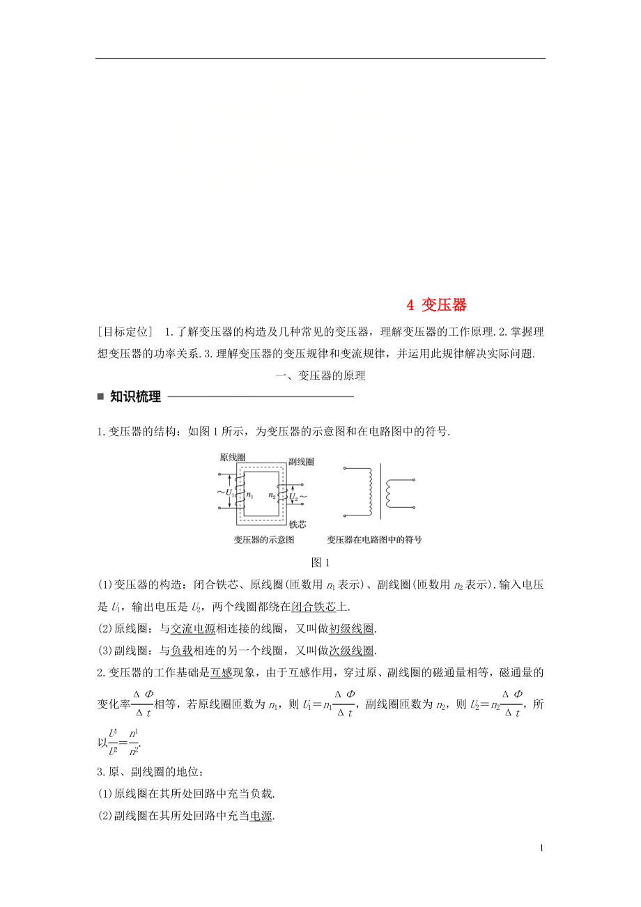 2017-2018學(xué)年高中物理 第五章 交變電流 4 變壓器學(xué)案 新人教版選修3-2_第1頁(yè)