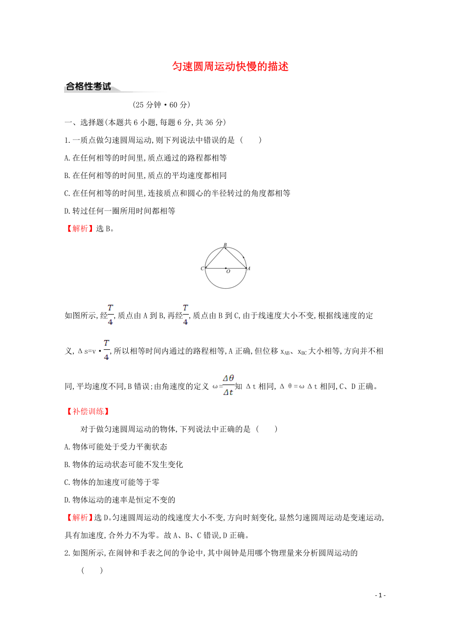 2020版新教材高中物理 課時(shí)素養(yǎng)評(píng)價(jià)十二 勻速圓周運(yùn)動(dòng)快慢的描述（含解析）魯教版必修2_第1頁