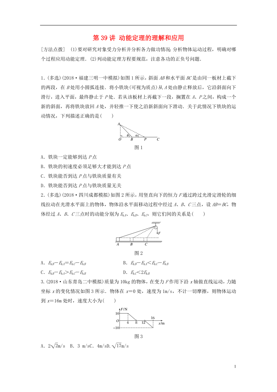 2019高考物理一輪復習 第五章 機械能 第39講 動能定理的理解和應用加練半小時 教科版_第1頁