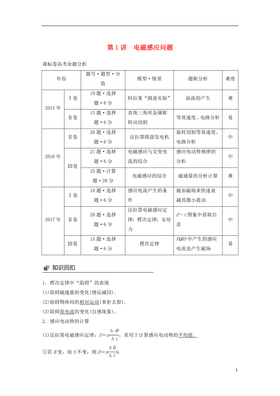 2018年高考物理大二輪復(fù)習(xí) 專題七 電磁感應(yīng)和電路 第1講 電磁感應(yīng)問題講學(xué)案_第1頁