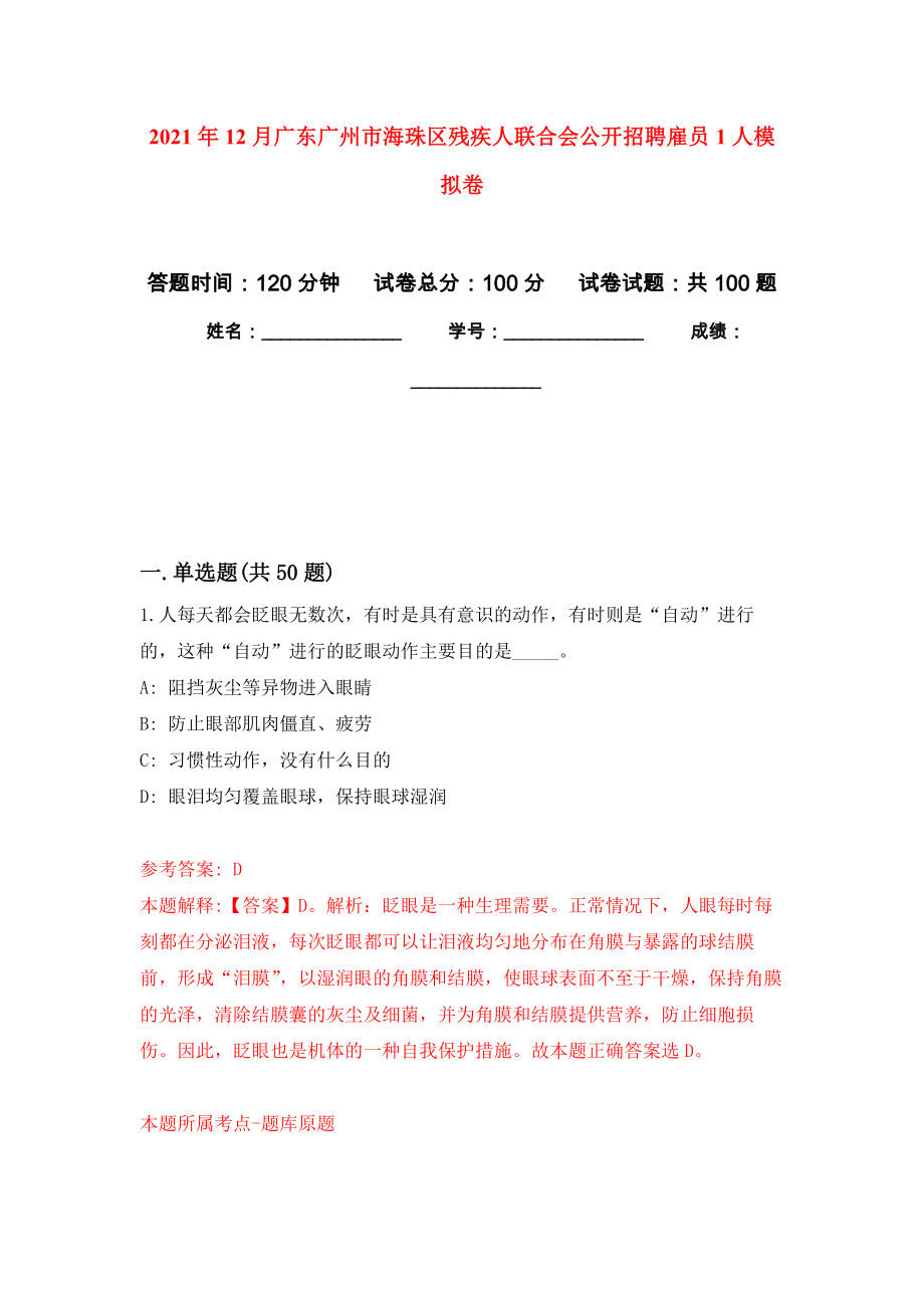 2021年12月广东广州市海珠区残疾人联合会公开招聘雇员1人押题训练卷（第4卷）_第1页