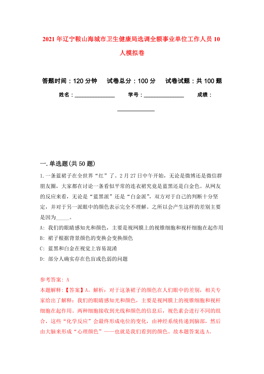 2021年辽宁鞍山海城市卫生健康局选调全额事业单位工作人员10人押题训练卷（第2卷）_第1页