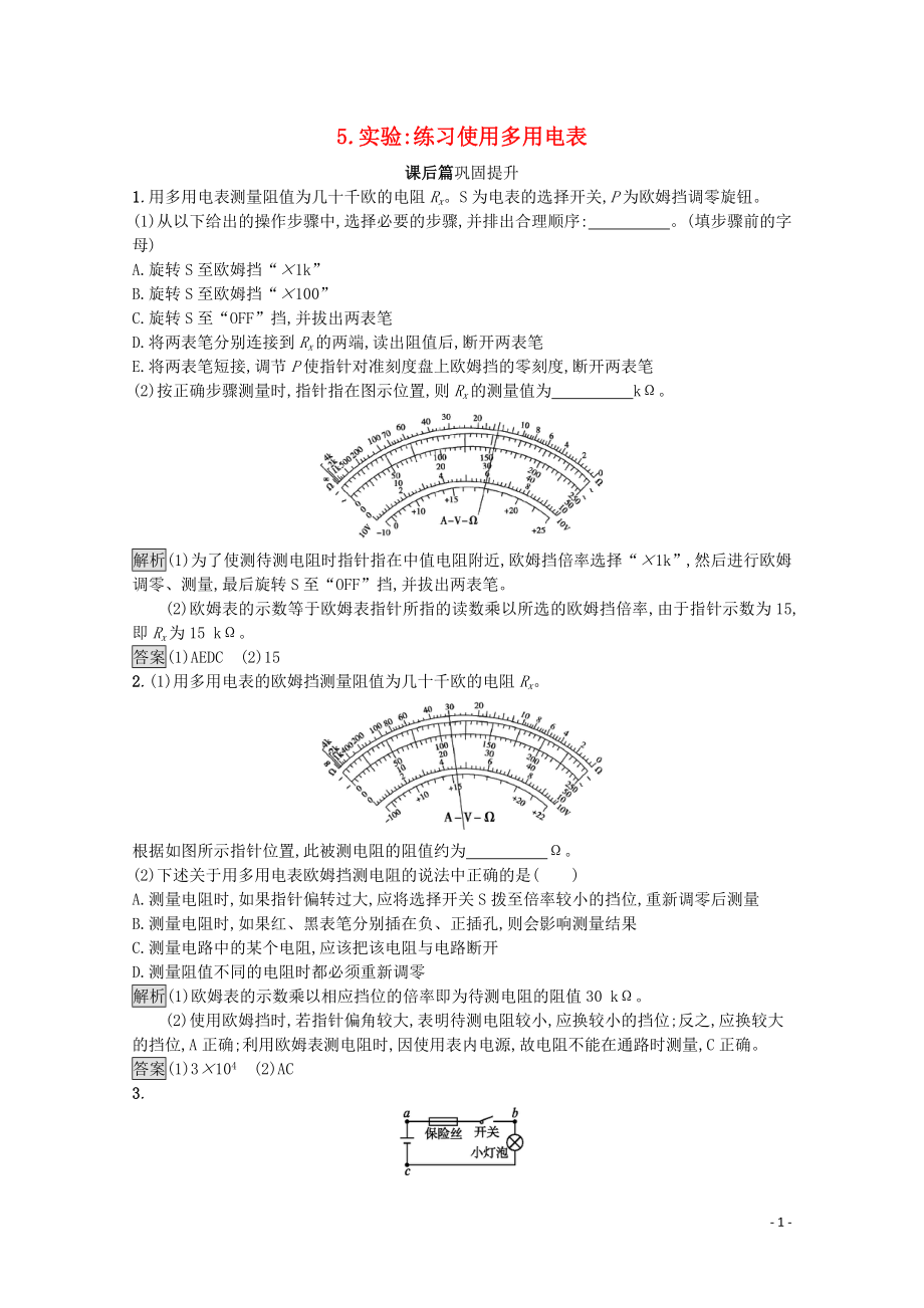 2020版高中物理 第十一章 電路及其應(yīng)用 5 實(shí)驗(yàn) 練習(xí)使用多用電表練習(xí)（含解析）新人教版必修第三冊(cè)_第1頁