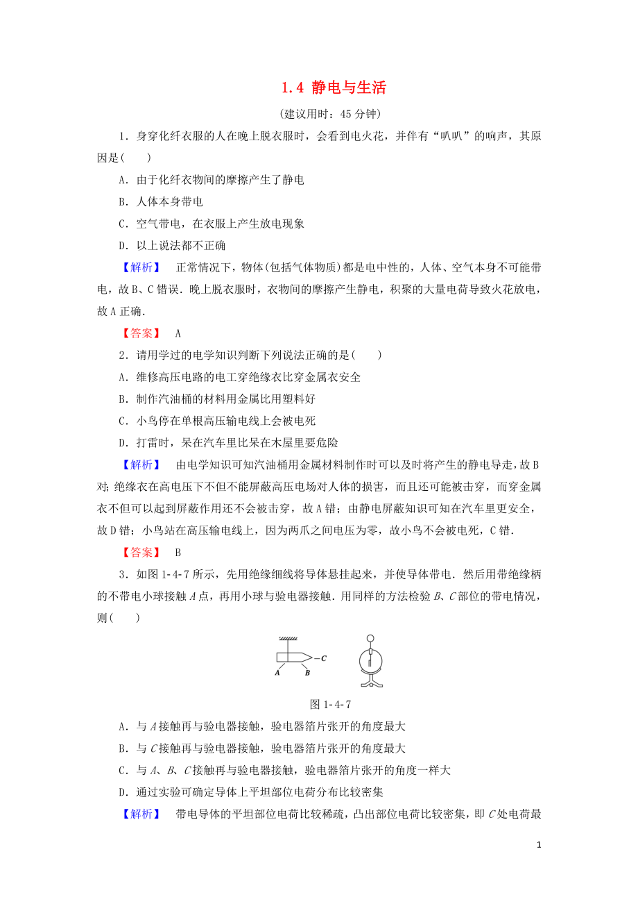 2018-2019高中物理 第1章 從富蘭克林到庫(kù)侖 1.4 靜電與生活學(xué)業(yè)達(dá)標(biāo)測(cè)評(píng) 滬科版選修1-1_第1頁(yè)