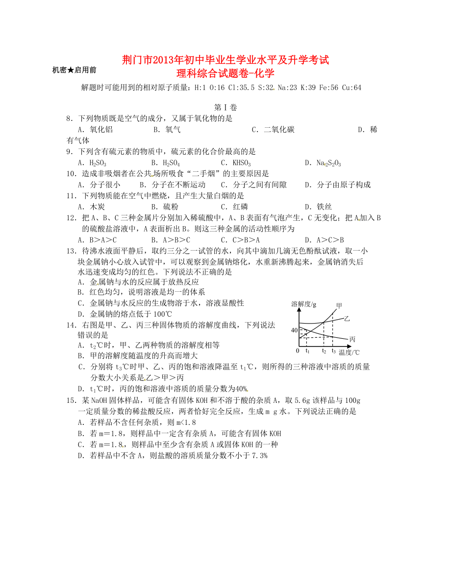 湖北省荊門市2013年中考理綜真題試題(化學(xué)部分)_第1頁