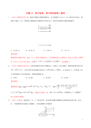 三年高考（2017-2019）高考物理真題分項(xiàng)匯編 專題14 原子結(jié)構(gòu)、原子核和波粒二象性（含解析）