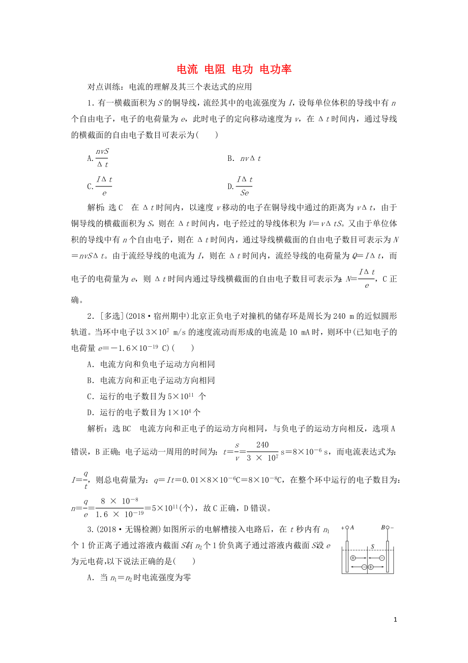 （江苏专版）2020版高考物理一轮复习 课时跟踪检测（二十四）电流 电阻 电功 电功率（含解析）_第1页